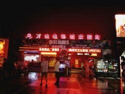 李家村万达电影院,光影交织的娱乐天堂